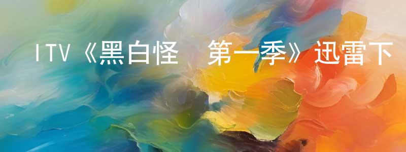 ITV《黑白怪醫第一季》迅雷下載/在線觀看/百度云-犯罪/歷史載-美劇天堂 儲同生的blog